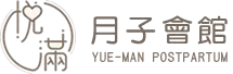 悅滿月子會館logo